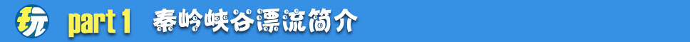 “秦岭峡谷漂流”/