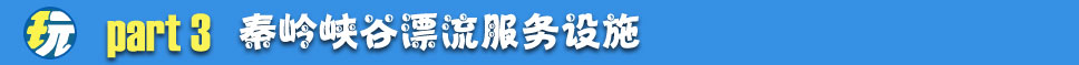 “秦岭峡谷漂流”/