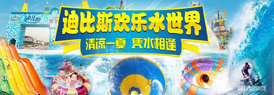 迪比斯欢乐水世界
