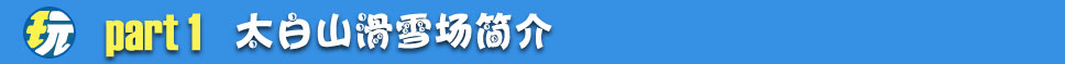 太白山滑雪场