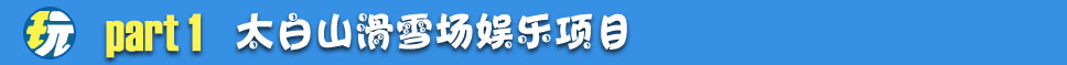 太白山滑雪场