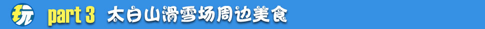 太白山滑雪场