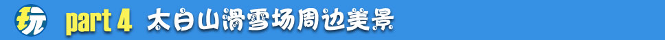太白山滑雪场