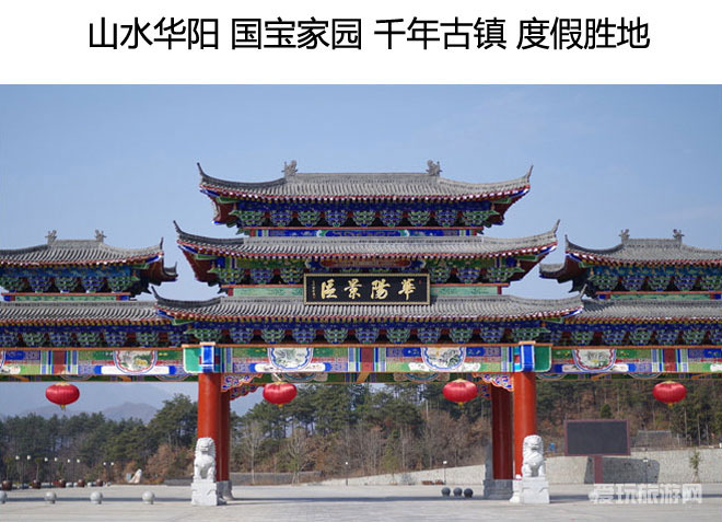 汉中洋县华阳景区华阳古镇