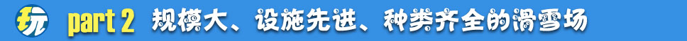 大坝沟沣峪庄园滑雪场