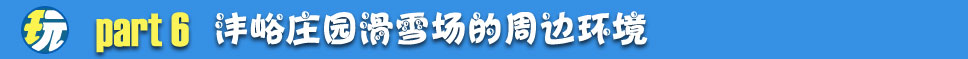 大坝沟沣峪庄园滑雪场