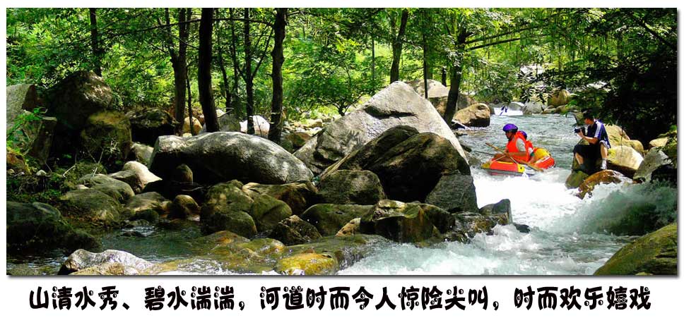 柞水峡谷第一漂