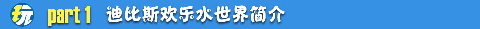 迪比斯欢乐水世界