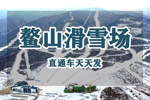 鳌山滑雪场门票价格多少钱/营业时间/自驾一日游攻略路线_景区官网