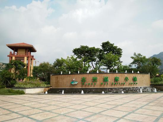 古兜温泉