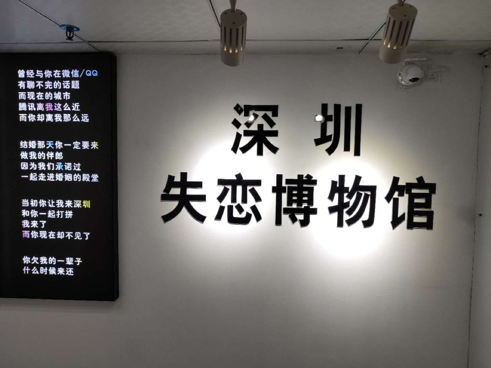 深圳失恋博物馆（东门老街旗舰店）