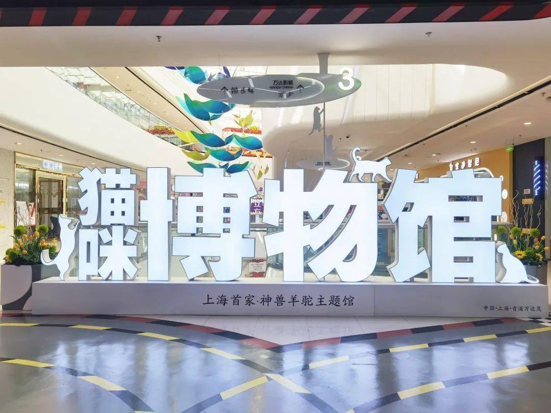 猫咪博物馆（上海旗舰店）