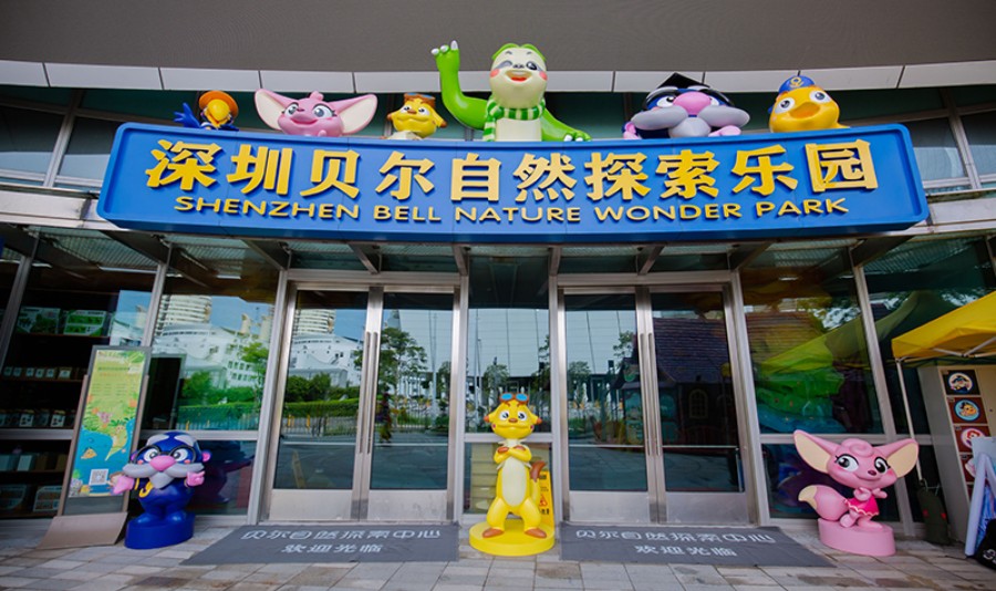 贝尔自然探索乐园