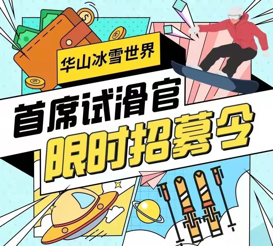 华山冰雪世界[首席试滑官]招募令