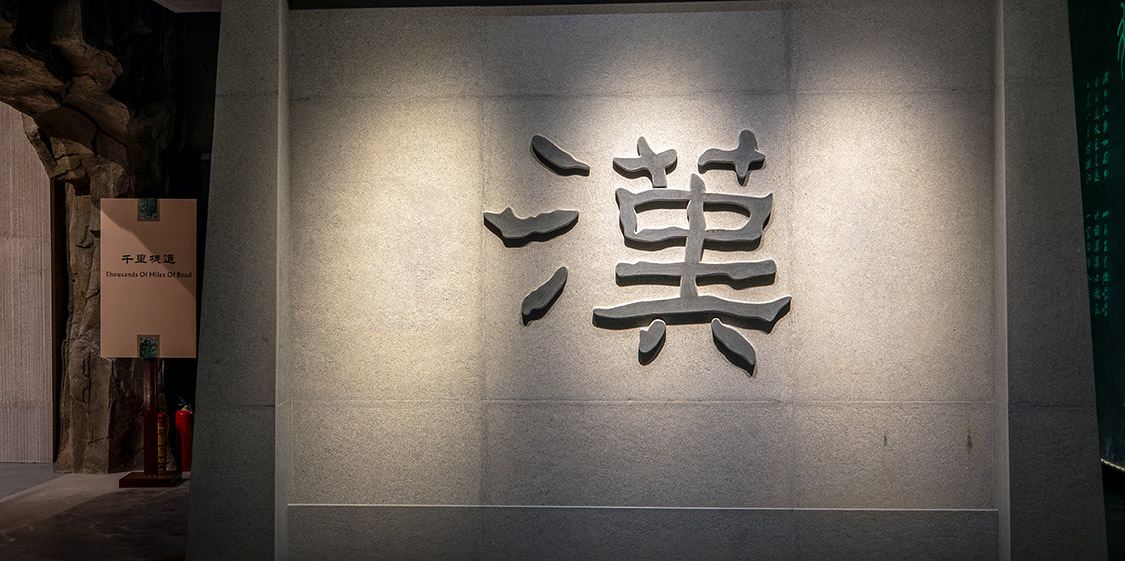 兴汉胜境