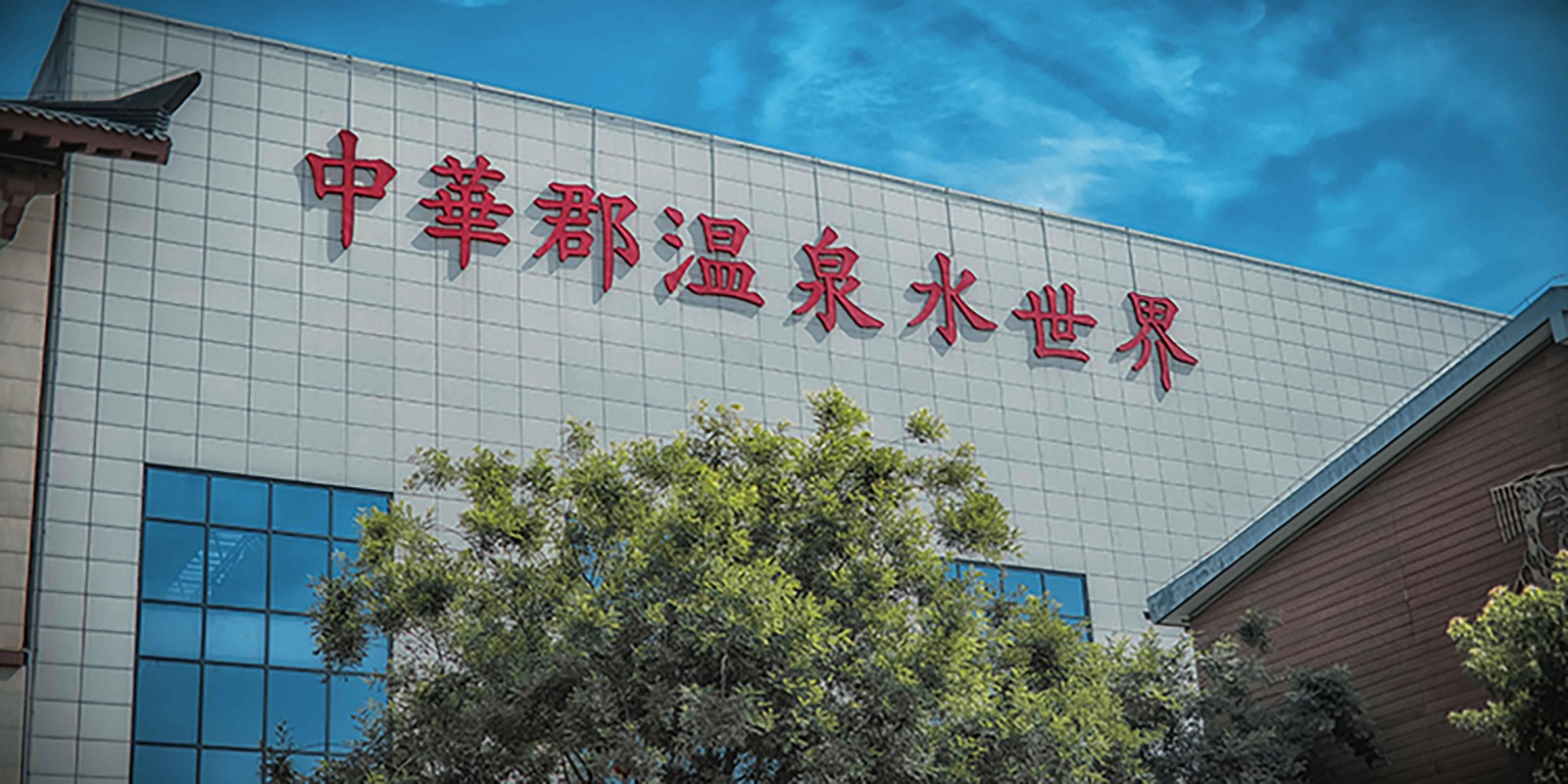 中华郡圣温泉