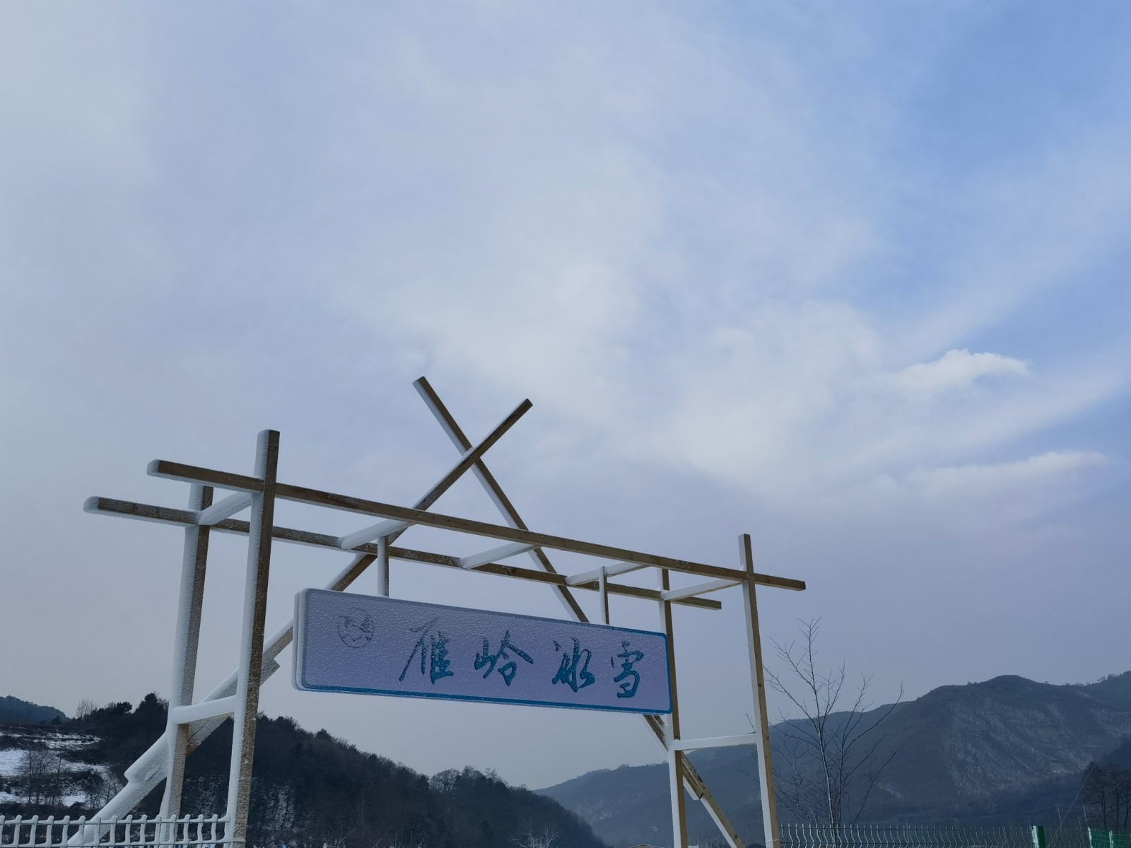 雁岭冰雪乐园