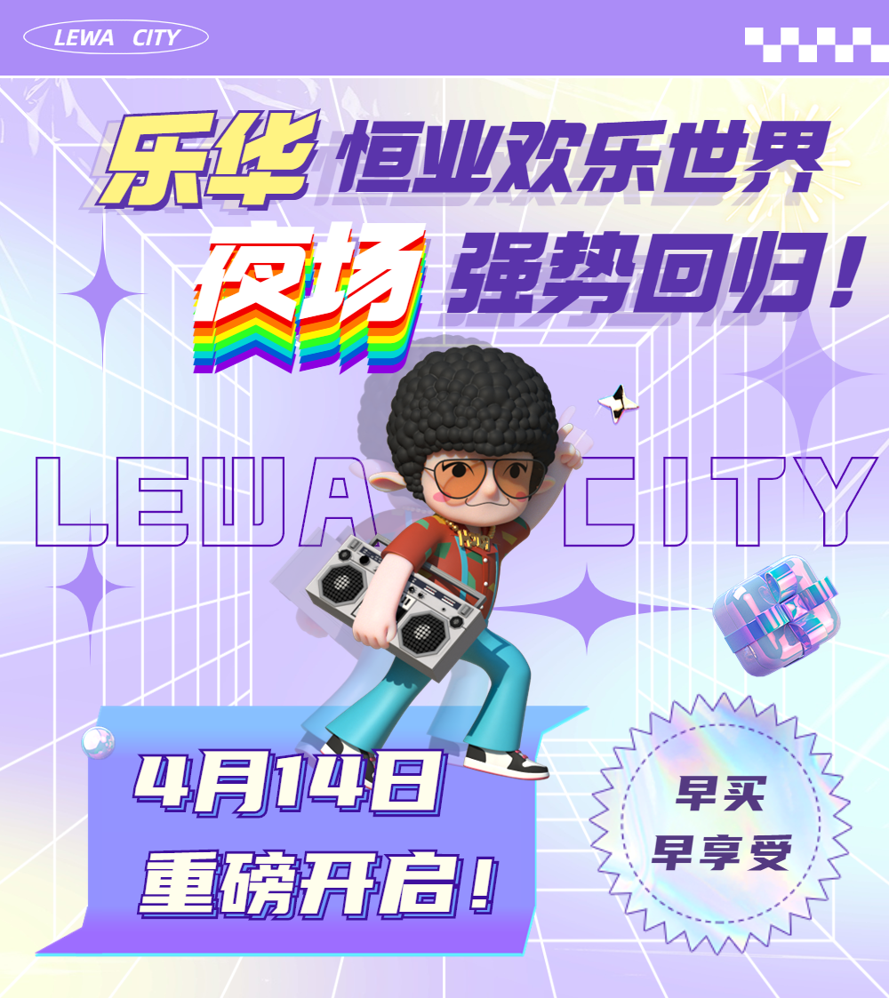 79元！夜场终于回归！白天黑夜嗨不停