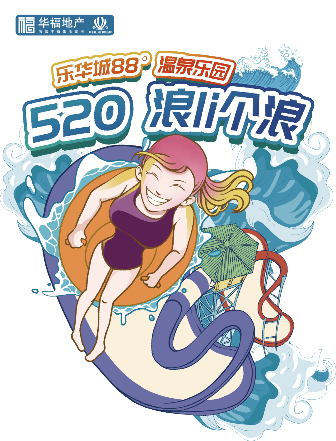 泰酷辣，开园时间定了！乐华88°温泉乐园5.20日开园