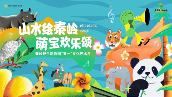 “五一”游园攻略一键解锁~来秦岭野生动物园给你一个“玩”美假期！