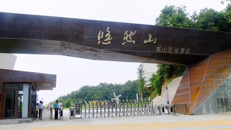 2023秦岭悠然山高山湿地公园游玩信息营业时间-门票价格-自驾路线