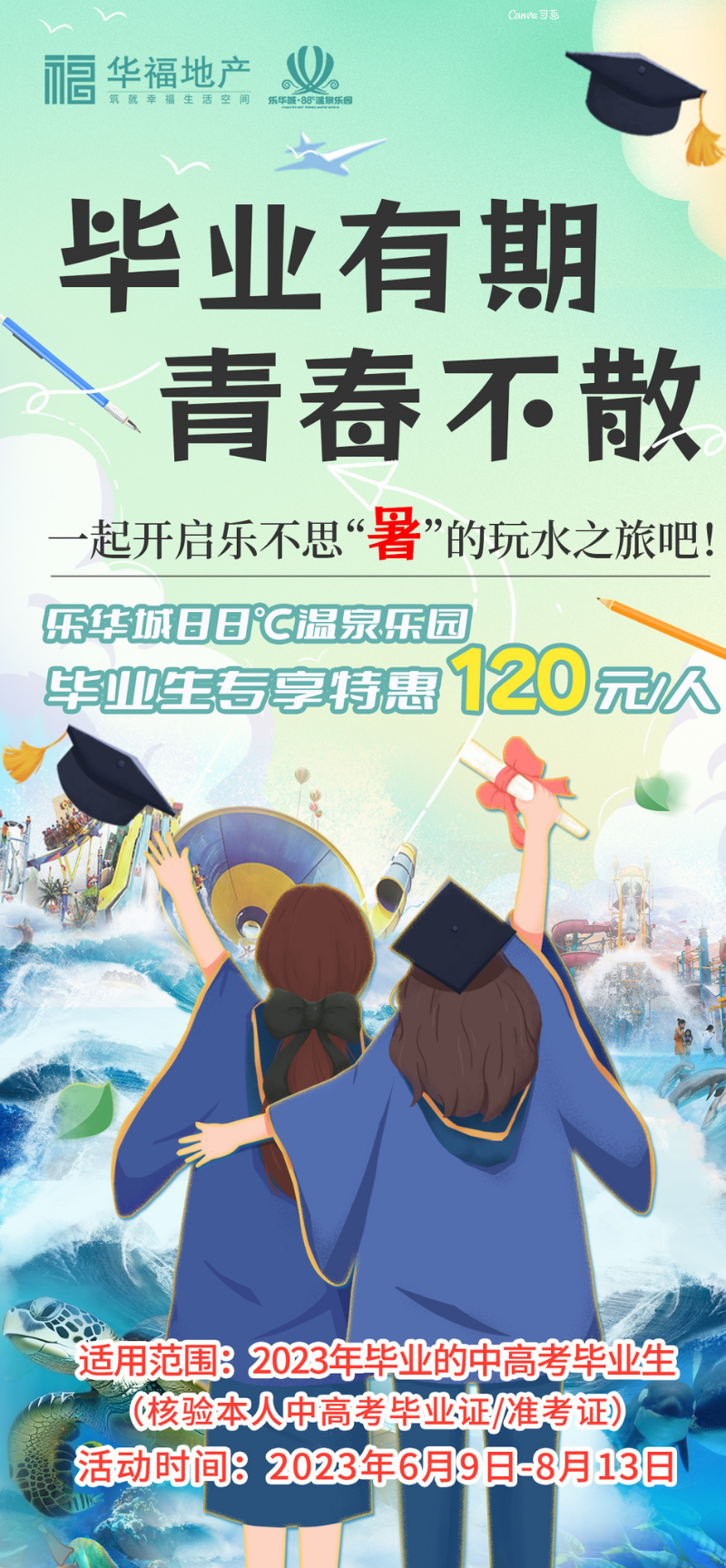 乐华88°温泉乐园毕业季好礼相送，中高考毕业学生仅需120元