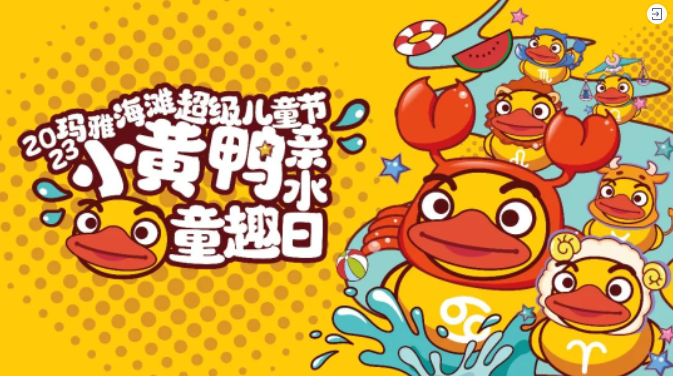 西安欢乐谷玛雅海滩“鸭鸭渔村”~打卡十二星座鸭，探索星座的故事！