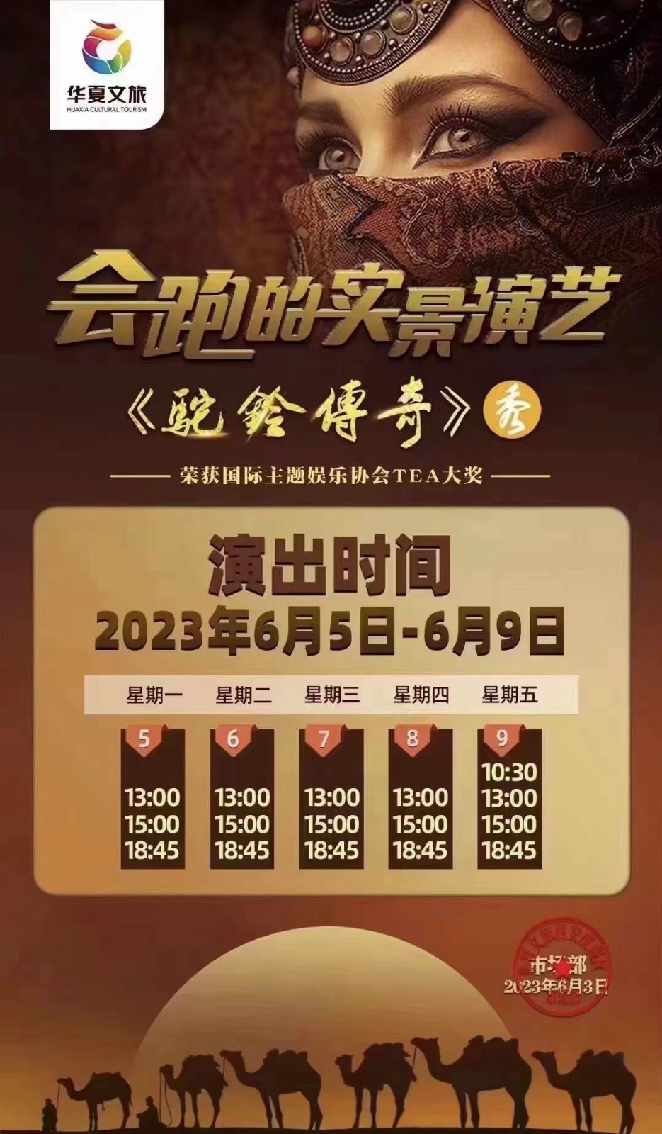 驼铃传奇最新演出时间聆听那《驼铃传奇》之声 尽享那丝路流传之情