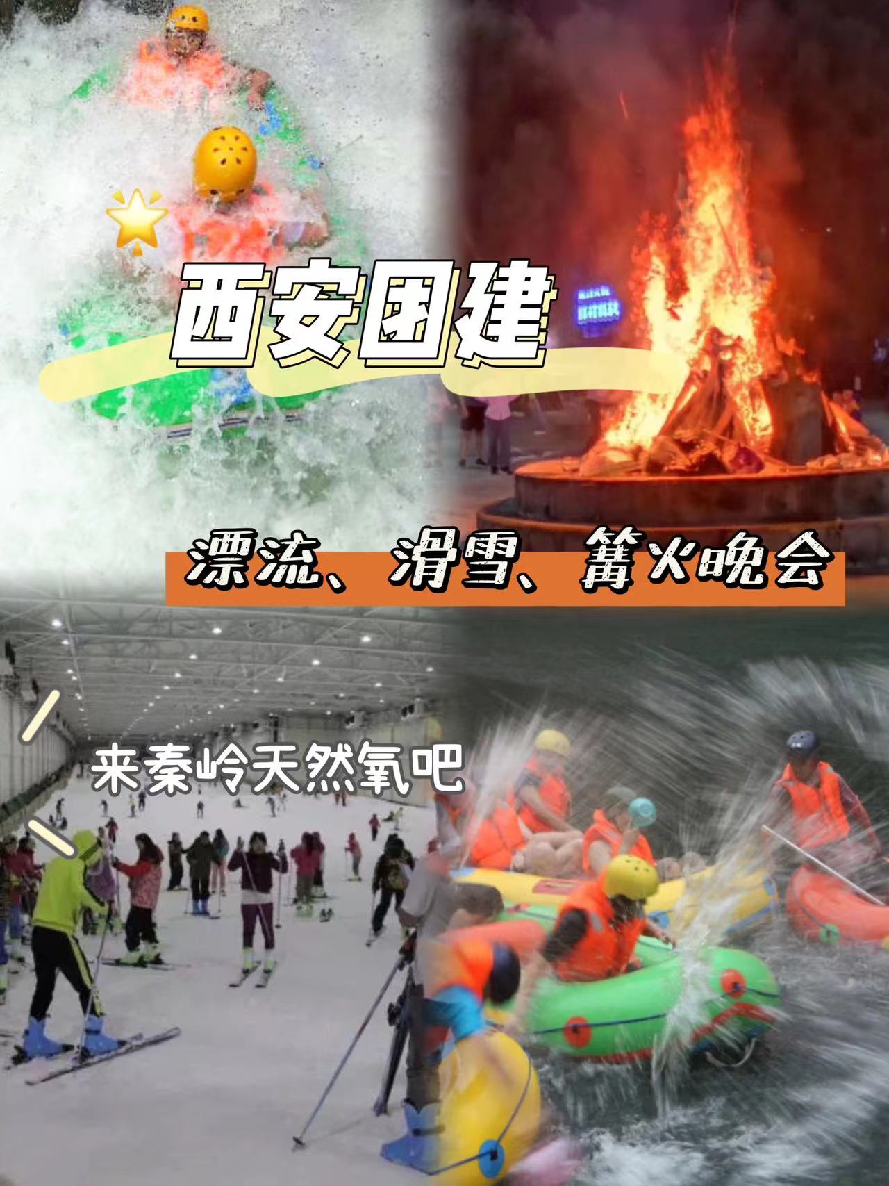 西安团建好去处│秦岭峡谷乐园漂流滑雪攀岩篝火晚会