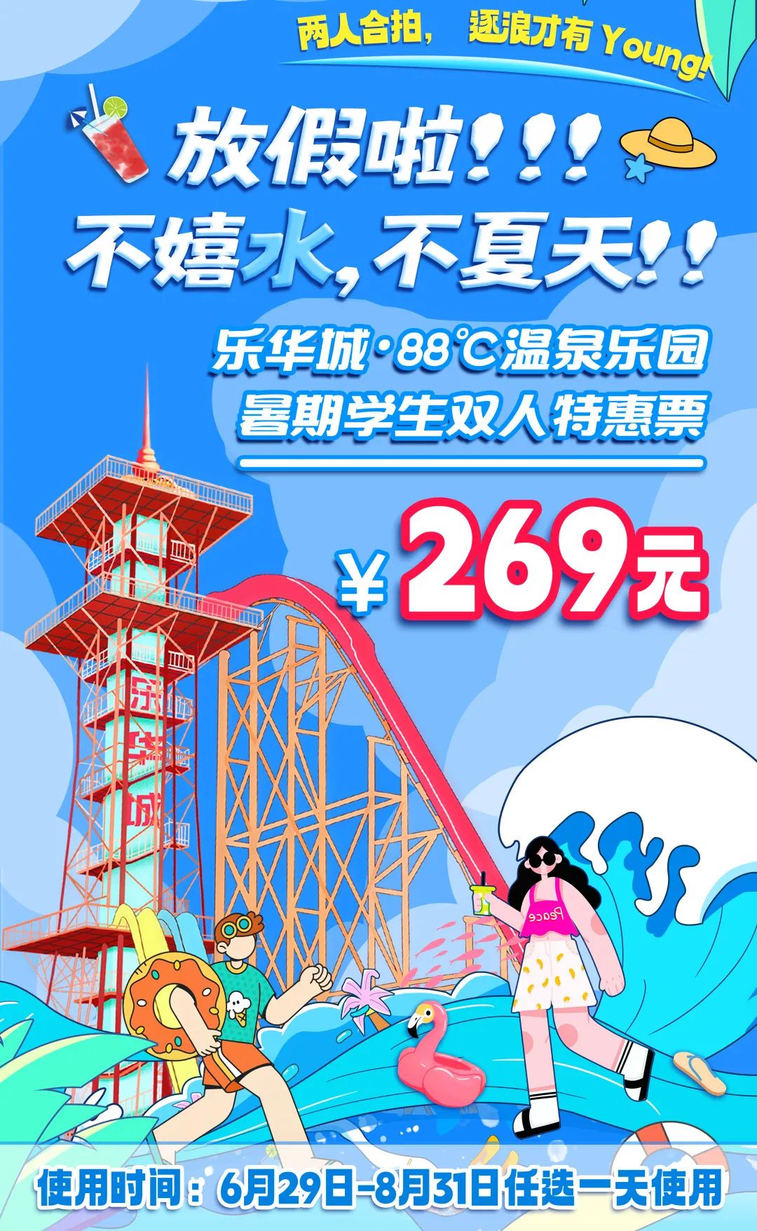 乐华88°温泉乐园双人组队更划算│夜场专线大巴放心玩