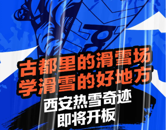 西安融创热雪奇迹即将开业 | 四季畅滑