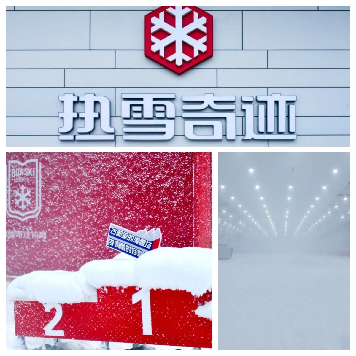 西安热雪奇迹将于8月3日盛大开业，快约上你的滑雪搭去-6℃的大冰箱里避避暑