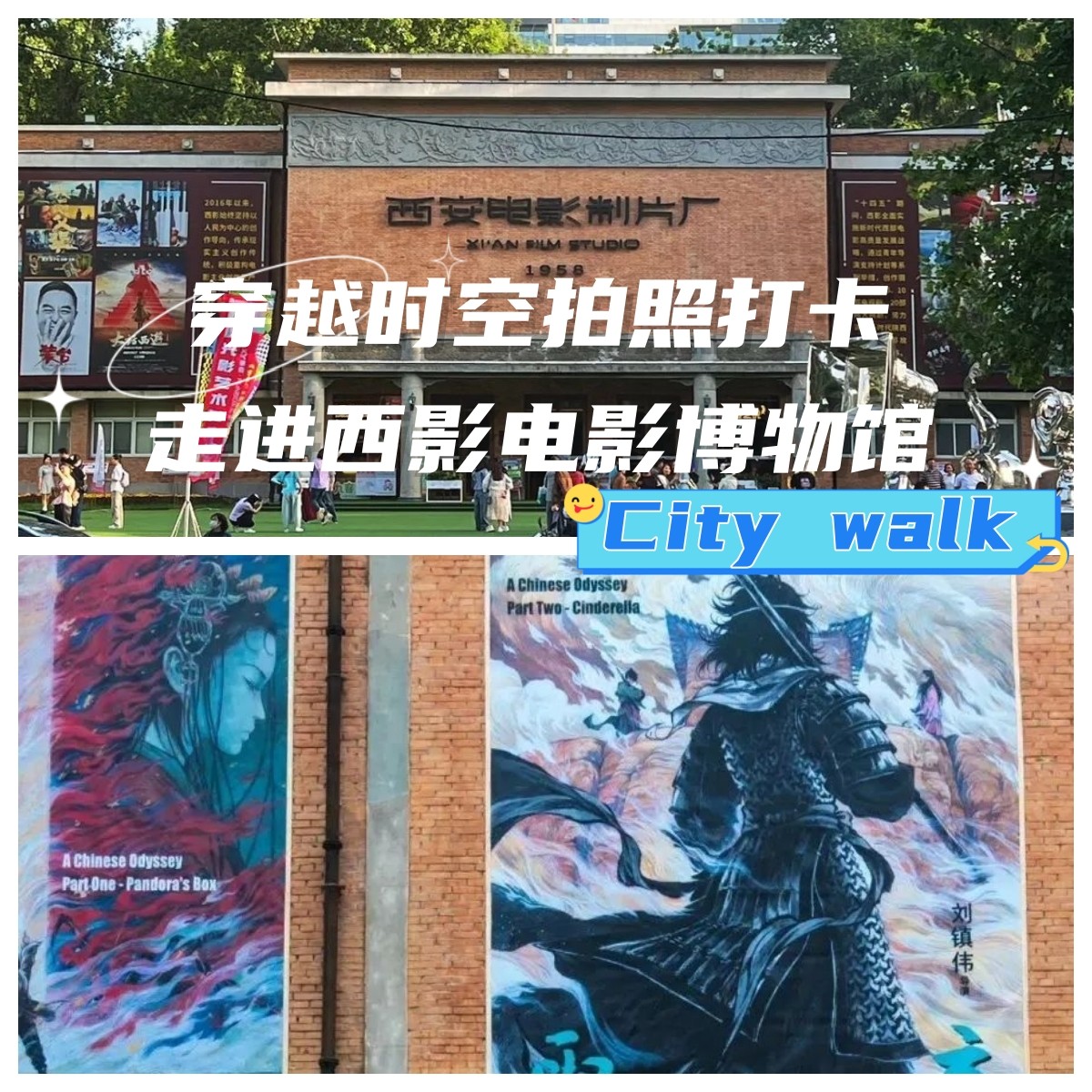 多元艺术空间拍照打卡攻略来啦～西安电影制片厂/西影电影博物馆
