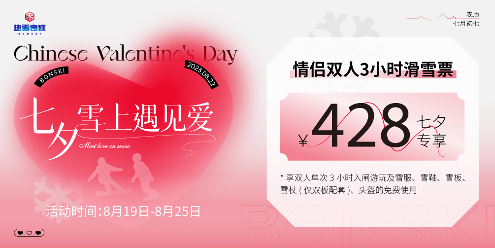 158起~七夕遇上周年庆~热雪奇迹活动享不停~