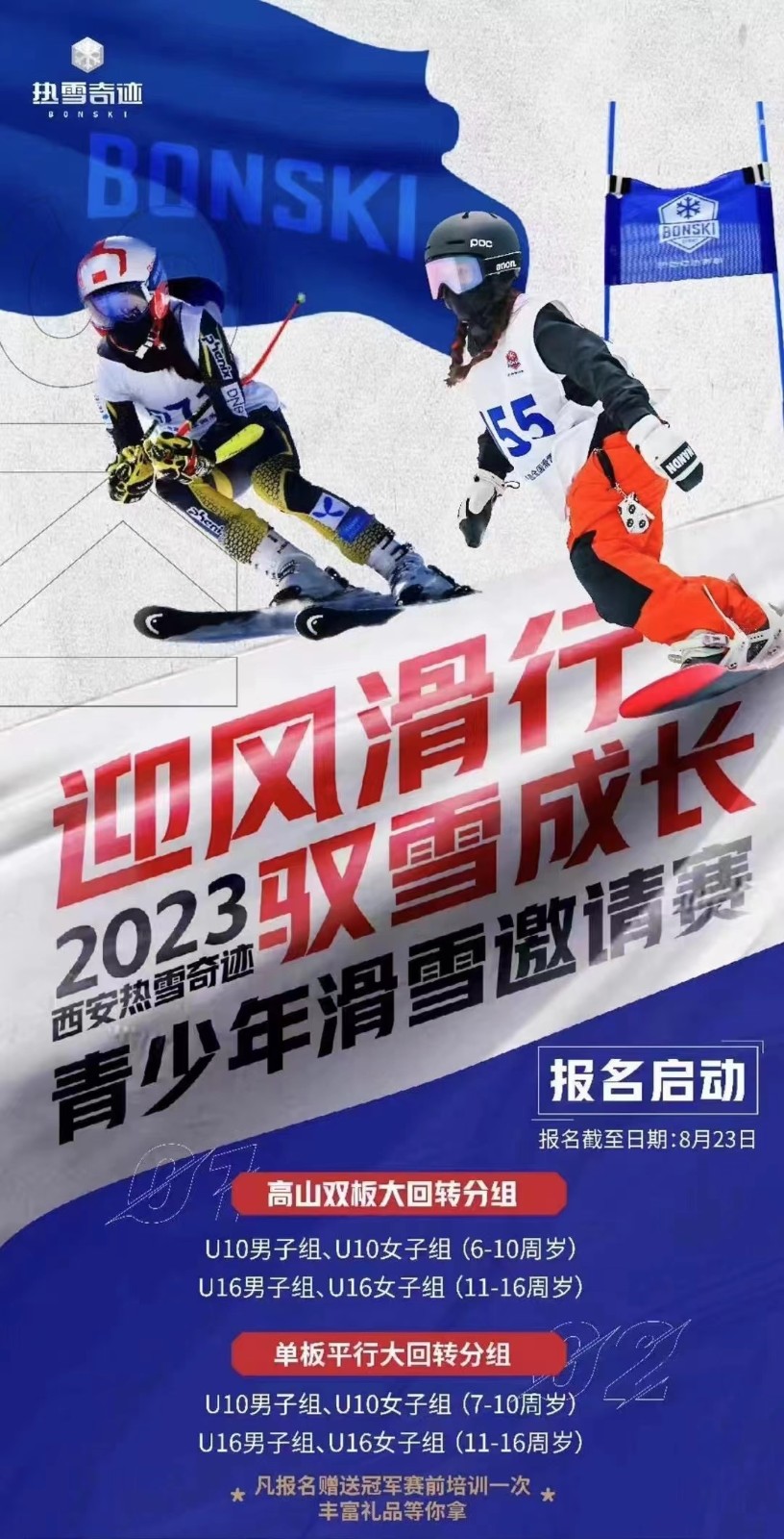 西安热雪奇迹首届青少年邀请赛招募开始，报名速来！