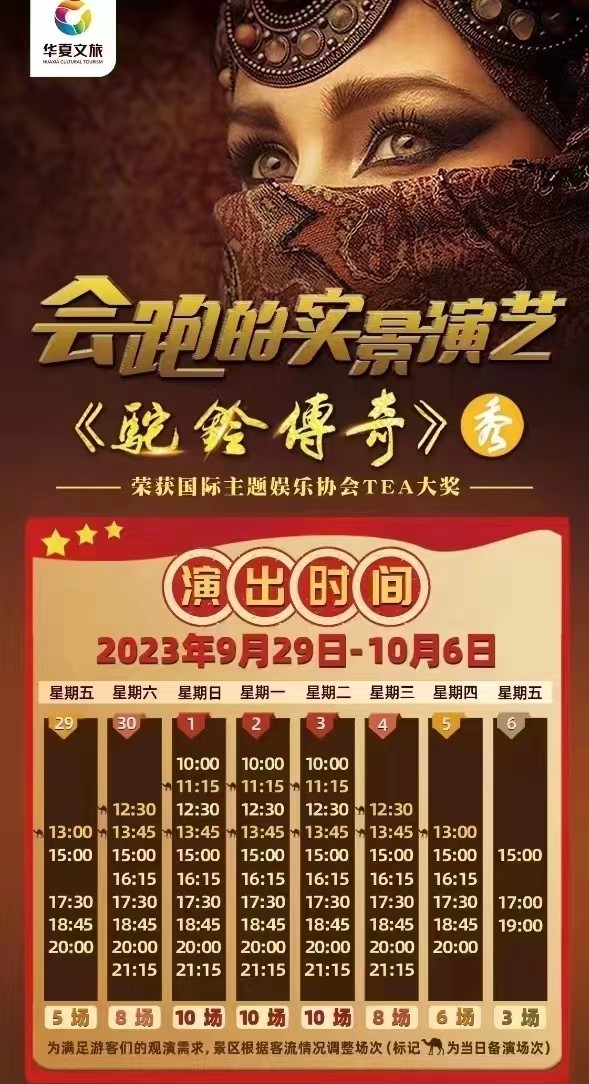 国庆假期驼铃传奇和西安千古情场次已出