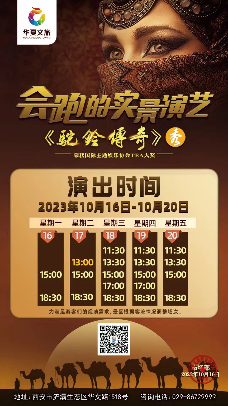 西安驼铃传奇秀（演出时间+优惠票+攻略）