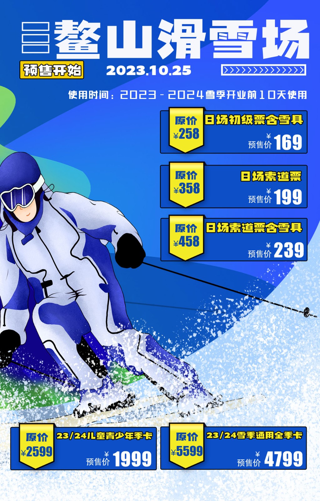来了来了！鳌山滑雪场预售开始啦！