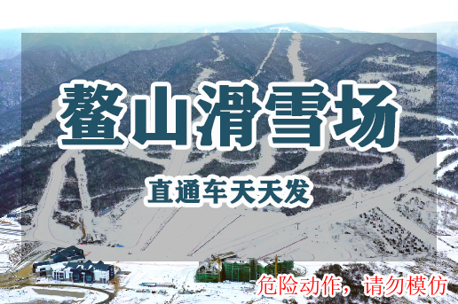 鳌山滑雪场