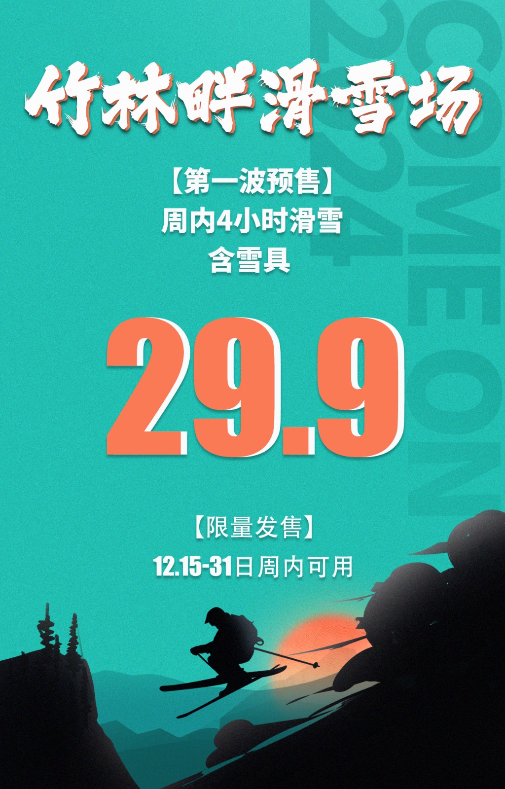 竹林畔滑雪场攻略~29.9元滑雪票抢购~
