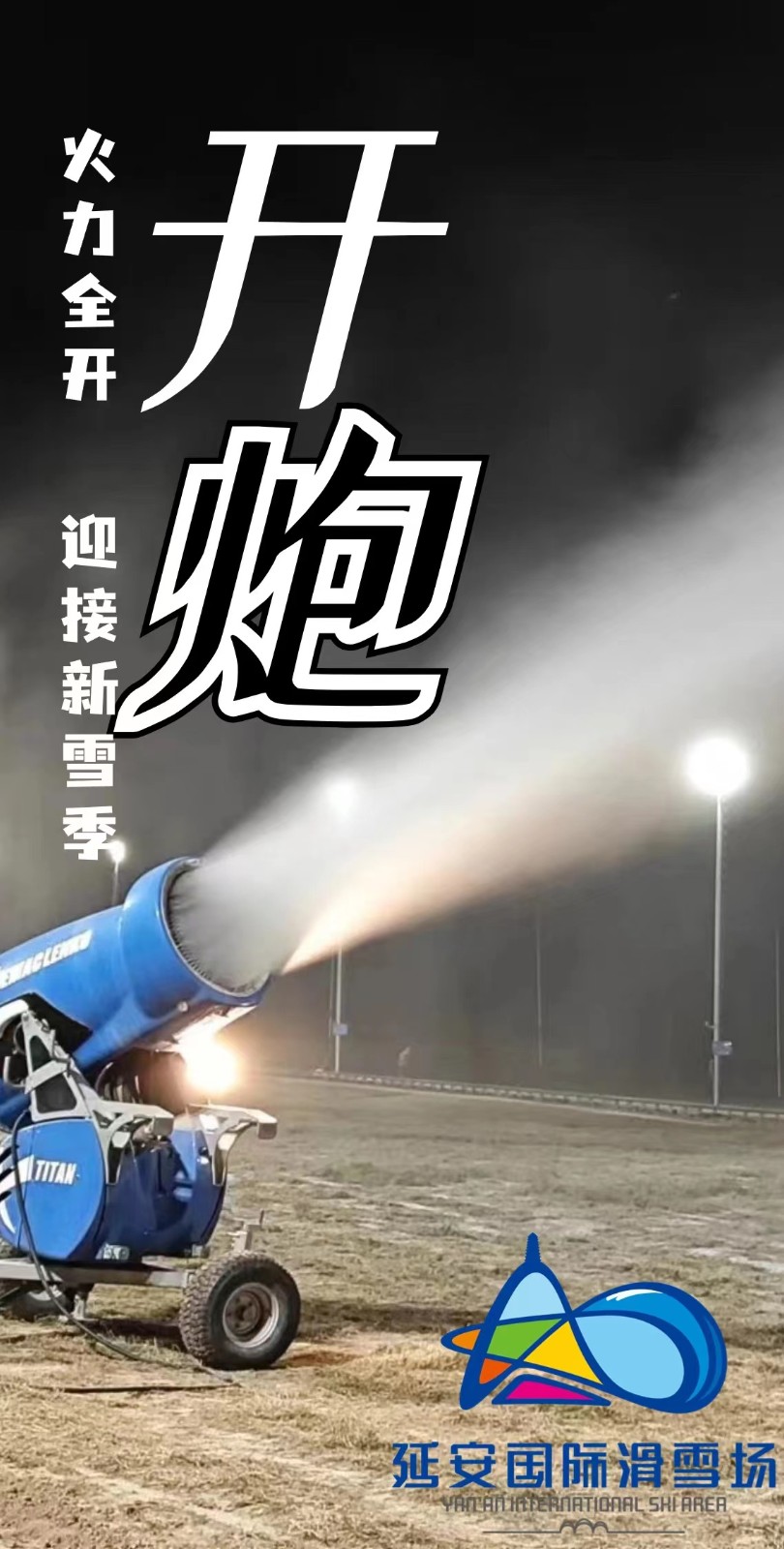 雪季倒计时~（鳌山滑雪场+照金国际滑雪场+延安国际滑雪场）造雪中~