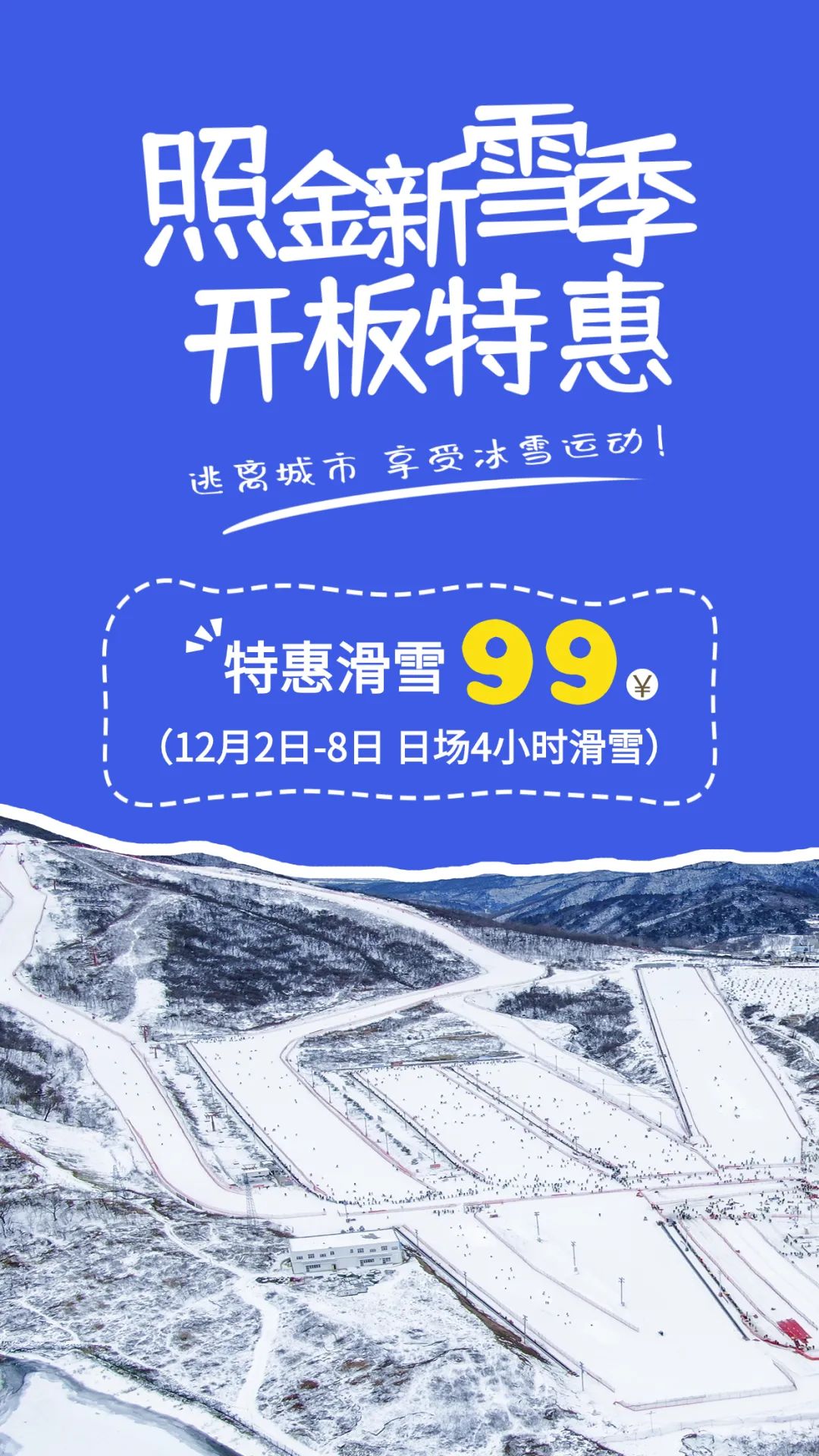 照金滑雪场本周末99元滑雪含雪具~