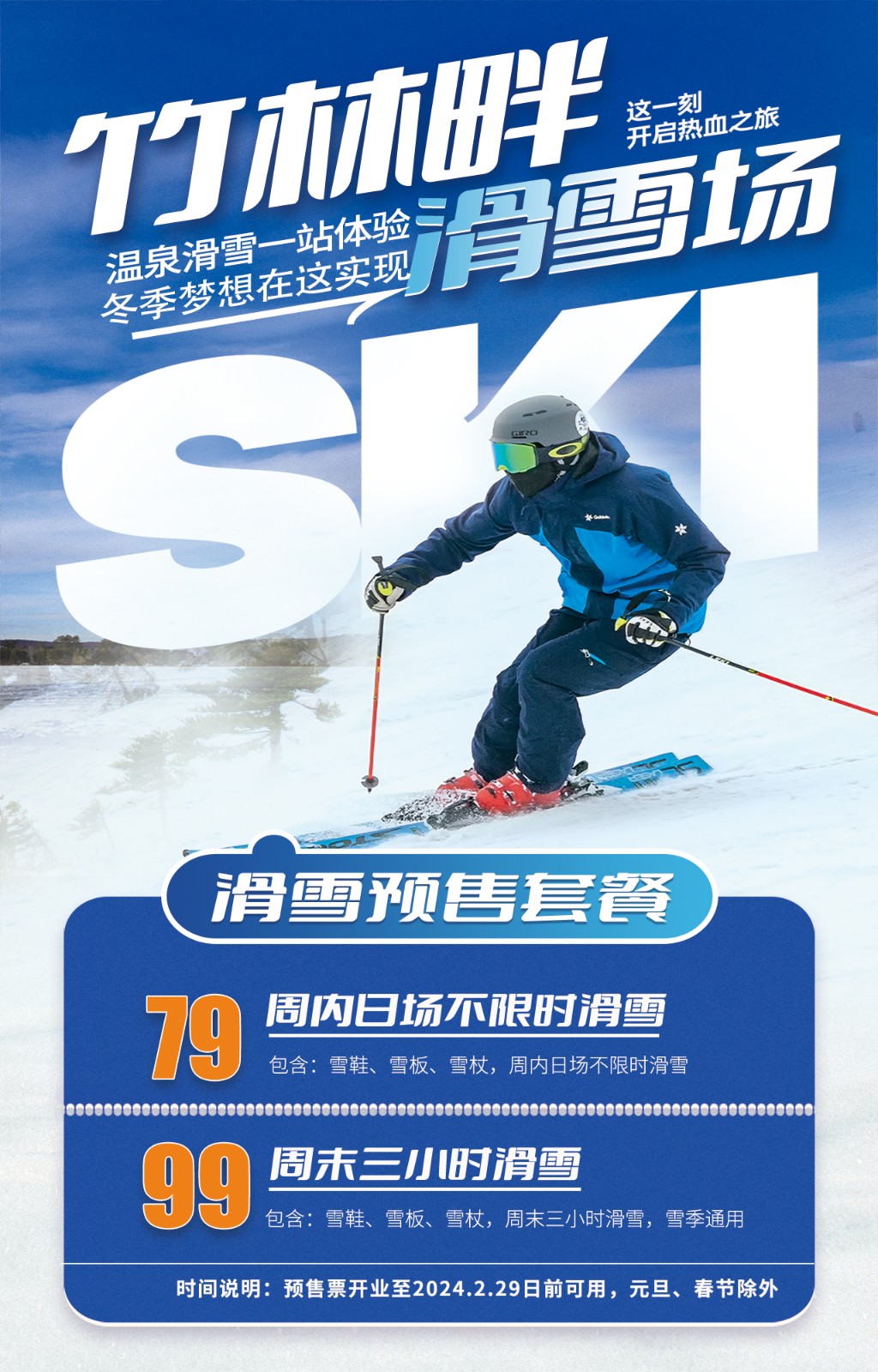 79元不限时全雪季可用~竹林畔滑雪场限时抢购~