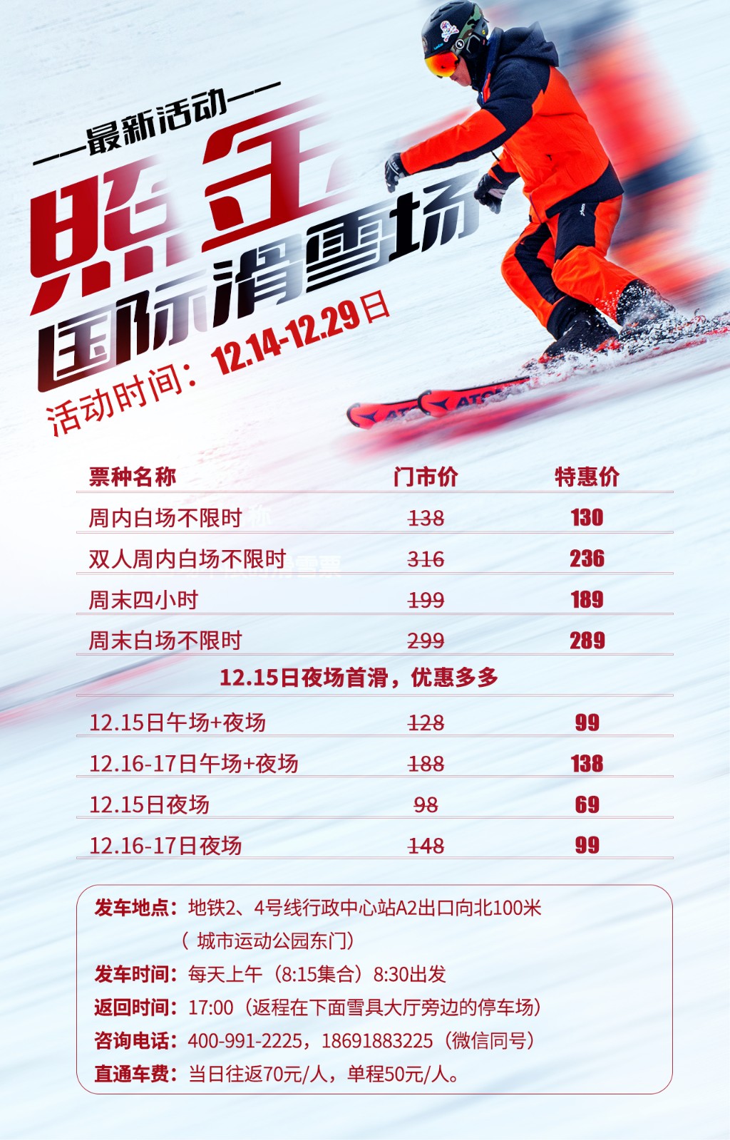 照金滑雪场最新活动~夜场开放优惠~