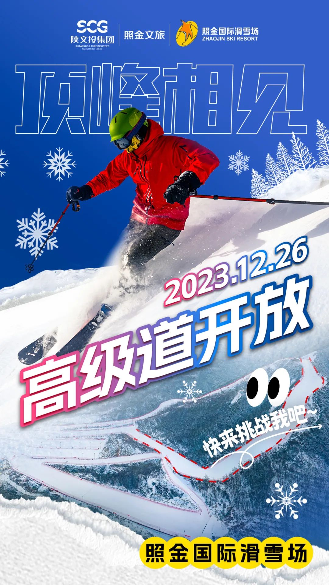 照金雪场高级道12月26日开放！