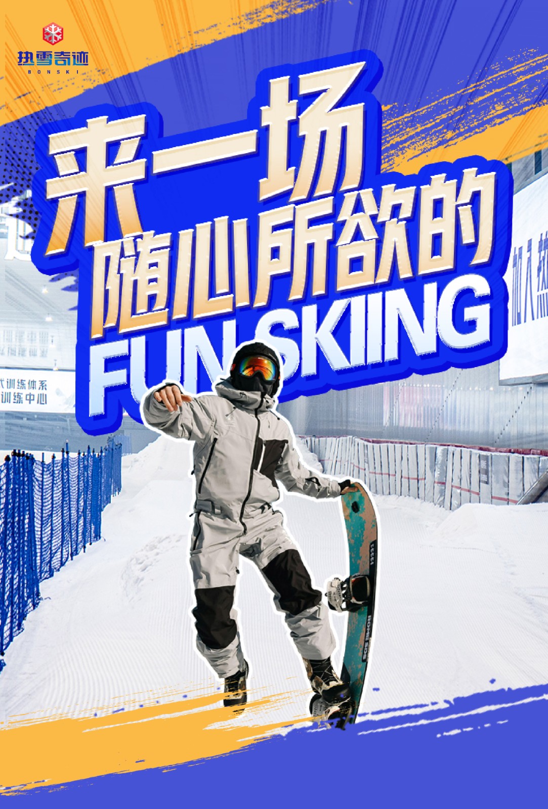 西安热雪奇迹开学季王炸福利，爆款雪票秒杀就现在！