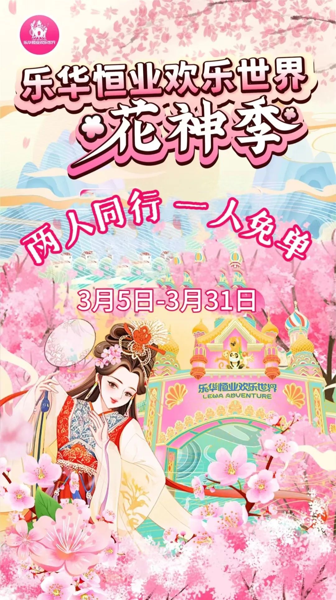 半价！买一送一！花神季来了！仅230元「乐华恒业欢乐世界」双人畅玩票！