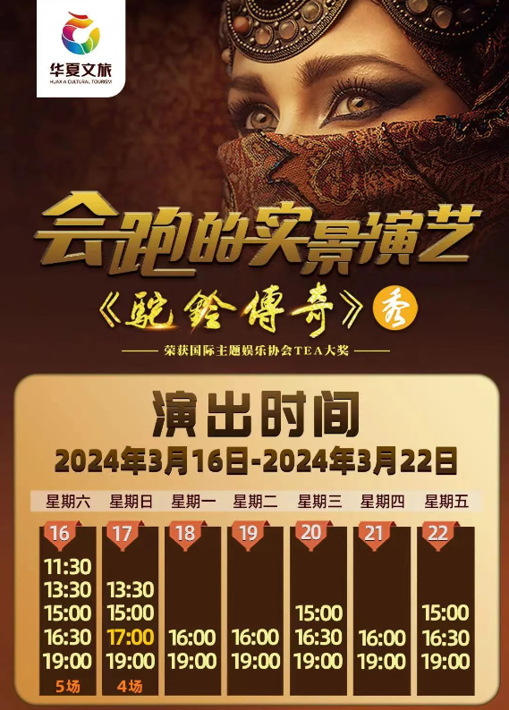 2024西安驼铃传奇秀（演出时间+优惠票+攻略）