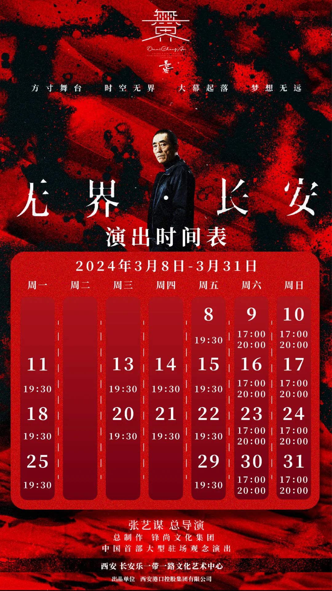 2024张艺谋总导演《无界长安》演出攻略+选座指南