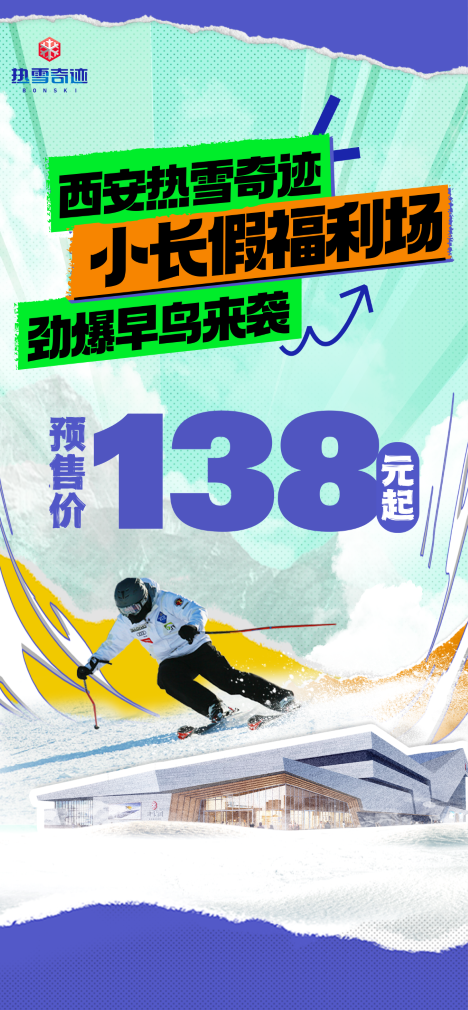 138元起~劲爆早鸟来袭~热雪奇迹小长假福利~